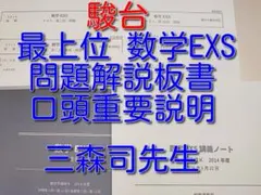 駿台 数学XS EXコース(MS) 杉山先生,阿部先生,米村先生,後藤先生