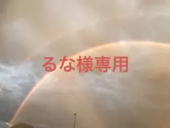 るな様専用ページ