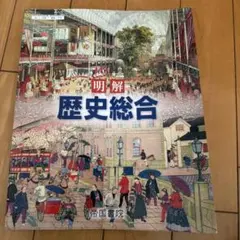 2026年最新】歴史総合 帝国書院の人気アイテム - メルカリ