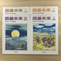 囲碁未来 2020年10月、2021年1、2、6月 日本棋院 ばら売り可