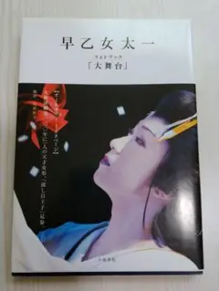 2025年最新】早乙女太一 写真集の人気アイテム - メルカリ