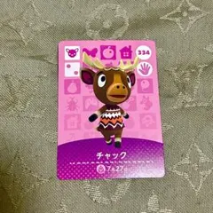 あつ森　どうぶつの森　あつまれどうぶつの森　amiiboカード　チャック　334