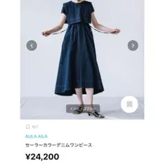 《最終価格》美品☆AULA AILA☆セーラーカラーデニムワンピースのサムネイル