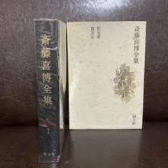 2026年最新】斎藤喜博全集の人気アイテム - メルカリ