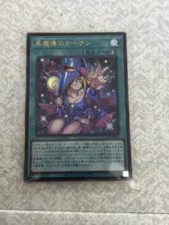遊戯王 黒魔導のカーテン 黒魔道のカーテン 黒魔術のカーテン ウルトラ