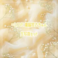 2026年最新】瀧脇笙古 チェキの人気アイテム - メルカリ