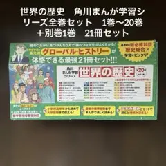 世界の歴史　角川まんが学習シリーズ全巻セット　1巻〜20巻＋別巻　21冊セット