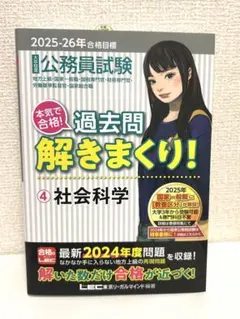 公務員試験 過去問解きまくり! ④社会科学　大卒程度 2025-26年