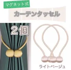 ライトベージュ ２個 (1組) 　カーテンタッセル