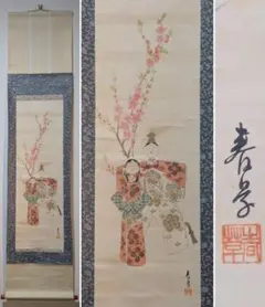 【真作】掛軸　雛人形図　日本画　桃の節句　立雛図　春掛け　雛祭り　茶掛け　X82 真作】掛軸 雛人形図 日本画 桃の節句 立雛図 春掛け 雛祭り 茶掛け