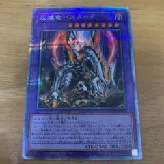 灰燼竜バスタード プリズマティックシークレット 遊戯王