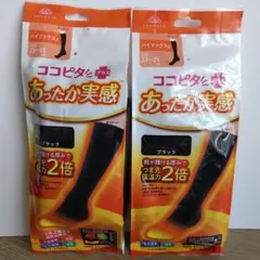 ２足セット ココピタ あったか実感 ハイソックス丈23〜25cm 暖かい靴下