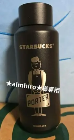 スターバックス PORTER リサイクルステンレスボトル マットブラック