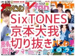 SixTONES 京本大我 切り抜き SixTONES 京本大我 切り抜き - メルカリ