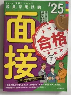 面接合格する '25年度 Hyper 教員採用試験