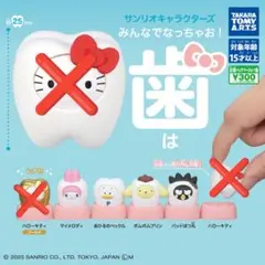サンリオキャラクターズ みんなでなっちゃお! -歯-