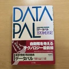 DATA PAL データパル1991→1992