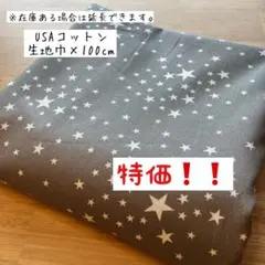 《USAコットン》キラキラスター 星柄 男の子