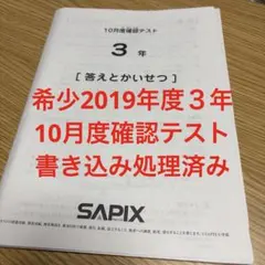 ⑲ま　サピックス SAPIX 3年 10月度確認テスト 書き込み処理済