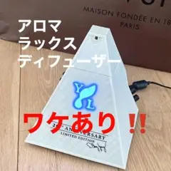 新品・未使用✨ヤングリビング　アロマラックスディフューザー　ピラミッド型 ルームディフューザー アロマティックウード ランドリン 80mL