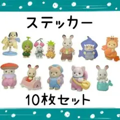 シルバニアファミリー ステッカー 10枚セット ①