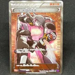 ロケット団の工作 087/078 SR XY10 1ED - メルカリ