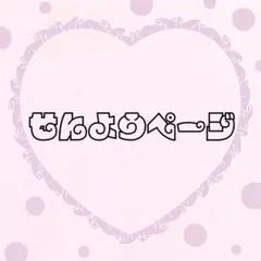 ♡mopi様専用オーダーページ♡