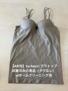 tu-hacci ブラトップ カップ付きキャミソール AB70（美品）のサムネイル