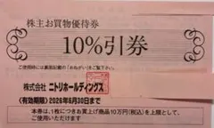 ニトリ株主優待券4枚