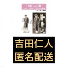 吉田仁人　アクスタ