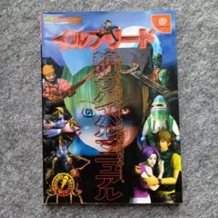 イルブリード絶叫サバイバルマニュアル