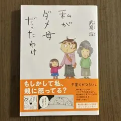 私がダメ母だったわけ