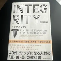 インテグリティ = INTEGRITY : 正しく、美しい意思決定ができるリー…