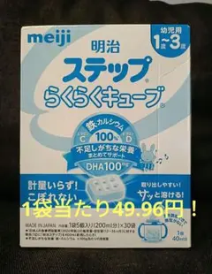 【4/30までの出品】明治ステップ らくらくキューブ 1袋5個入り✕30袋