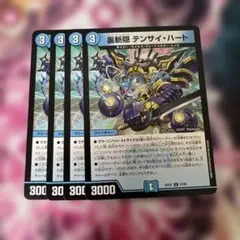 デュエルマスターズ　テンサイハート　4枚