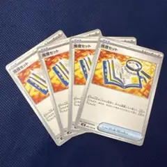 ポケモンカードゲーム 推理セット 4枚