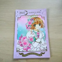 カードキャプターさくら 2023スケジュール帳
