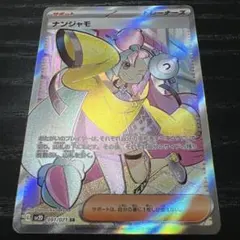 ナンジャモ　sr 1枚