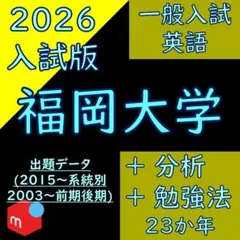 【塾教材】福岡大学の英語｜一般入試｜Data&Drill｜2003-2025