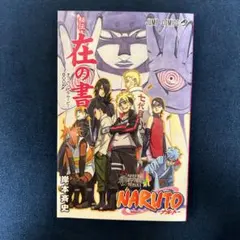 ✨初版本✨NARUTO 秘伝・在の書✨BORUTO映画入場者特典✨