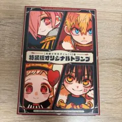 開封のみ 地縛少年花子くん トランプ 12巻 特装版 非売品 - メルカリ
