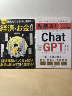 セット販売 眠れなくなるほど面白い 経済とお金の話 先読みChatGPT