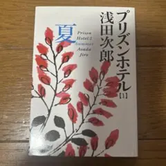 プリズンホテル 1 夏