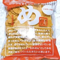めんべい マヨネーズ味 われせん こわれ アウトレット われめん 油屋 福太郎のサムネイル