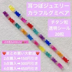 耳つぼジュエリー　カラフルグミベア赤青紫ピンク黄色緑チタン粒透明シール20粒