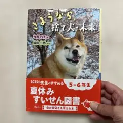 さようなら、捨て犬・未来夏休み読書感想文