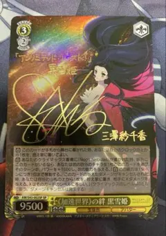 2026年最新】黒雪姫 サインの人気アイテム - メルカリ