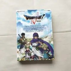 ドラゴンクエスト5天空の花嫁公式ガイドブック