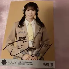≒JOY 髙橋舞 電話番号教えて！歌唱衣装 生写真チュウ 直筆 ニアジョイ