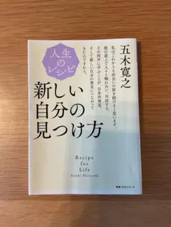 人生のレシピ 新しい自分の見つけ方